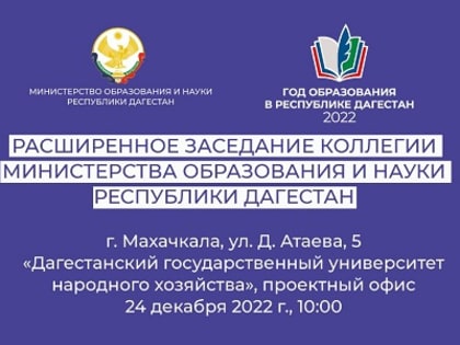 Расширенное заседание коллегии Минобрнауки Дагестана пройдёт 24 декабря