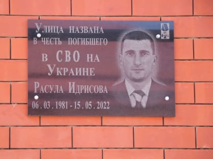 В Казбековском районе названа улица в честь Расула Идрисова, погибшего в ходе СВО на Украине