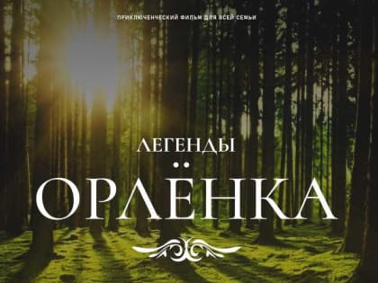 В кинопрокат вышел детский художественный фильм «Легенды Орленка»