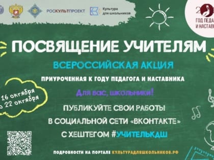 Стартует всероссийская акция «Посвящение учителям»