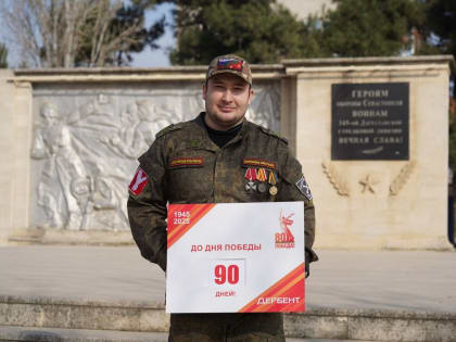 До дня Победы осталось 90 дней