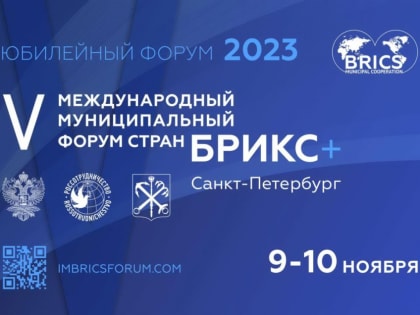 V Международный Муниципальный Форум стран БРИКС+ 2023