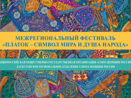 В Дагестане пройдет Межрегиональный фестиваль «Платок – символ мира и душа народа»