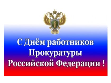 Поздравление и.о. Главы города Махачкалы Р.К. Газимагомедова   с Днем работника прокуратуры Российской Федерации