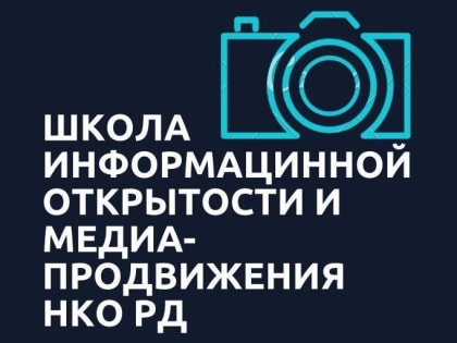 Для дагестанских НКО в Даггоспедуниверситете пройдет образовательный семинар