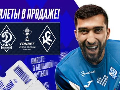 Билеты на первые домашние матчи «Динамо» – уже в продаже!