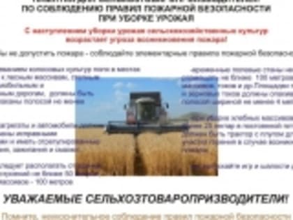 Требования к пожарной безопасности при уборке урожая