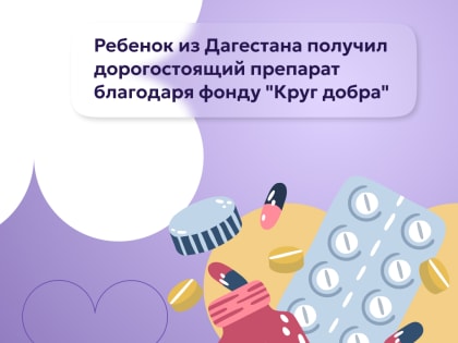 Поддержка детей с редкими заболеваниями в Дагестане