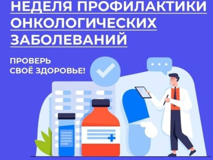 Минздравом России объявлена Неделя борьбы с раком