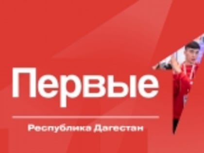 Первичные отделения Движения Первых Дагестана принимают участие в федеральном конкурсе