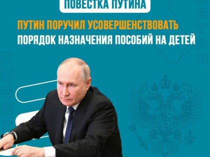 Президент поручил рассмотреть и представить предложения по следующим направлениям