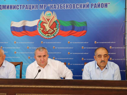 Совещание с участием главы района прошло в администрации МР «Казбековский район»