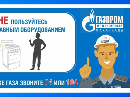 Соблюдайте правила использования газовых приборов