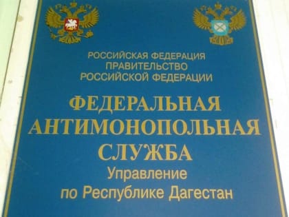 УФАС включило ООО «Иннстройпроект» в реестр недобросовестных поставщиков