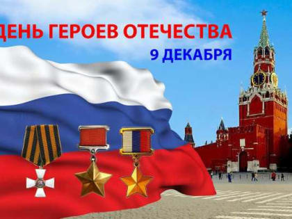 Дагестанцы приглашаются к участию во флешмобе ко Дню Героев Отечества