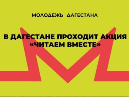 В Дагестане проходит акция «Читаем вместе»