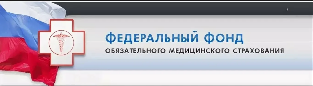 Фонд медицинского страхования. Фонд ОМС. Федеральный фонд. Федеральный фонд обязательного медицинского страхования РФ.