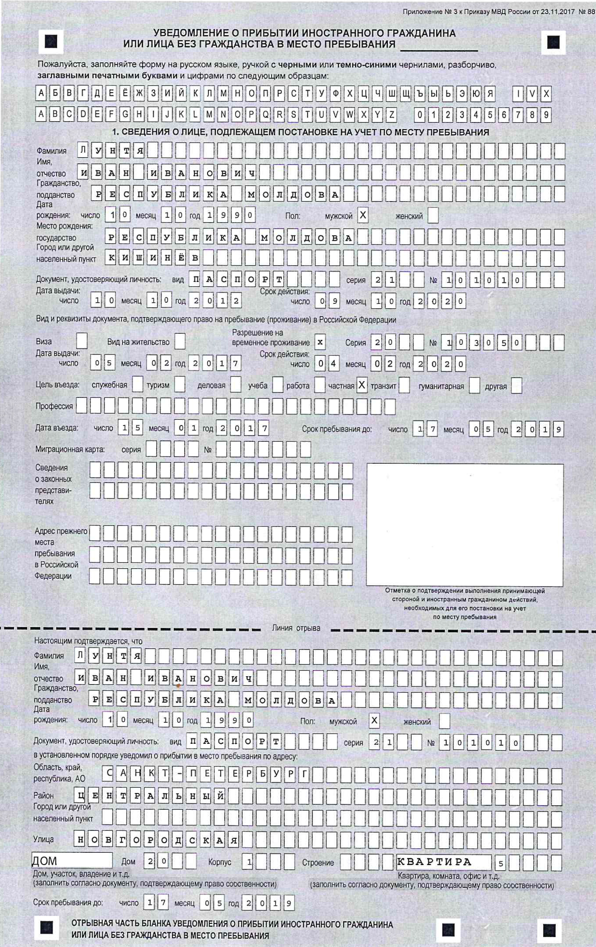 Образец регистрации иностранного гражданина по месту пребывания
