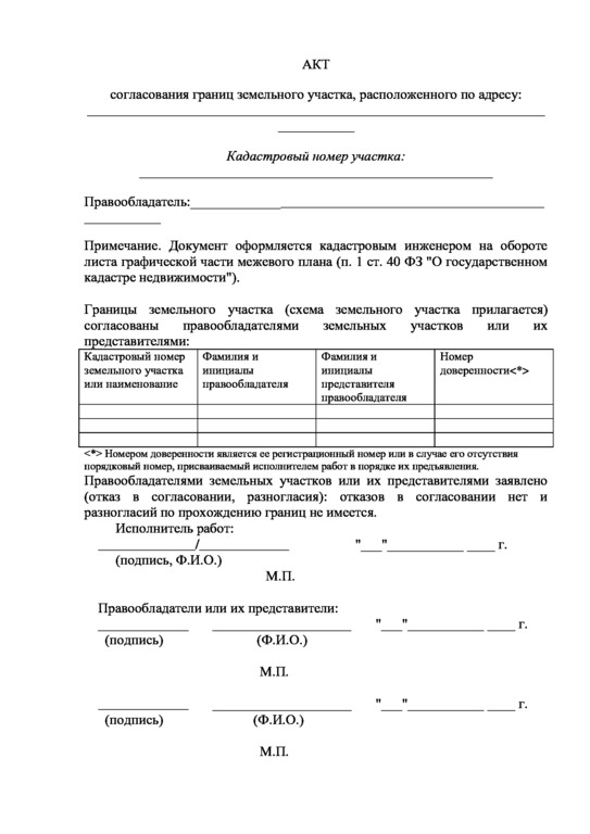 Бланк акт согласования границ земельного участка с соседями образец бланк