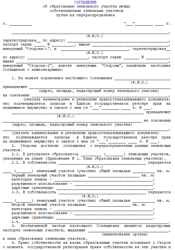 Образец соглашение о перераспределении земельных участков между физическими лицами