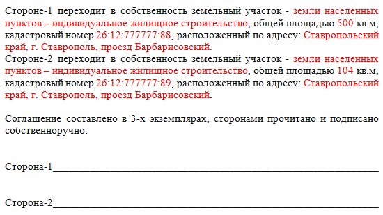 Образец соглашение о перераспределении земельных участков между физическими лицами