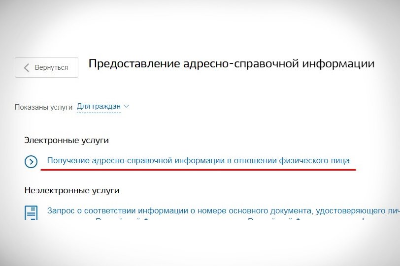 Адресно справочная информация. Адресно-справочная информация в отношении физического лица. Справка адресно-справочной информации в отношении физического лица. Получение адресно-справочной информации в отношении. Справка о прописке по месту жительства через госуслуги.