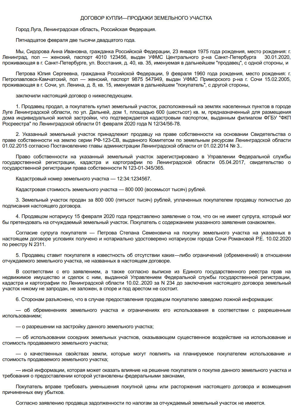 Договор купли продажи земельного участка с зданием образец