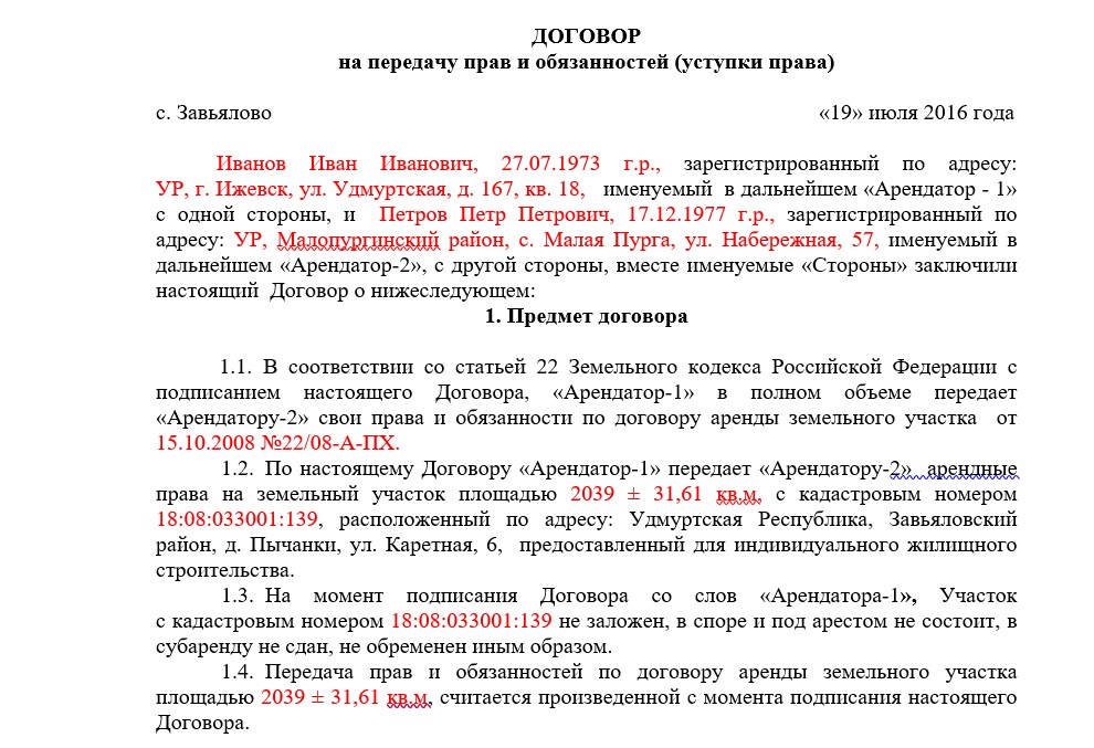 Переуступка прав и обязанностей по договору аренды земельного участка образец