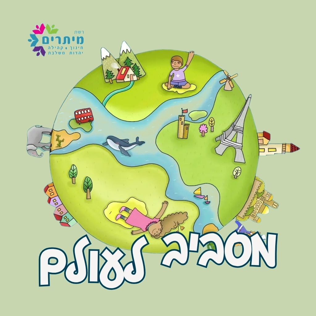 איפה המציאו?