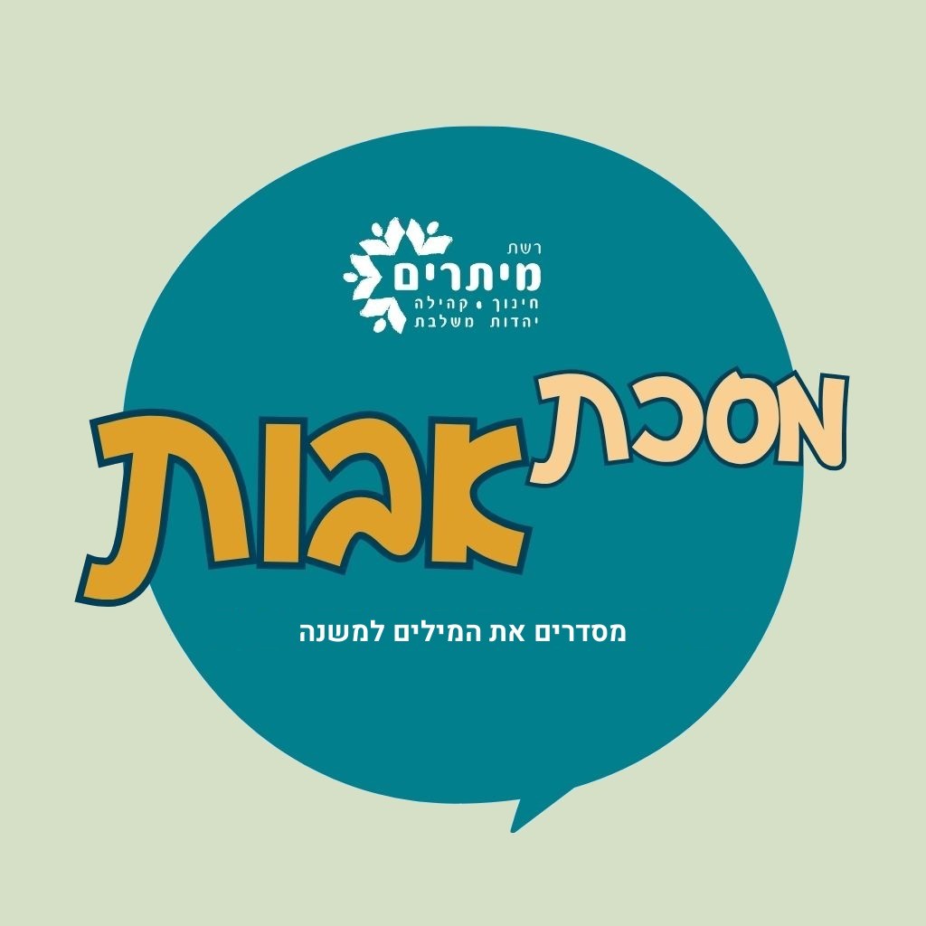 אבות: בונים משפט