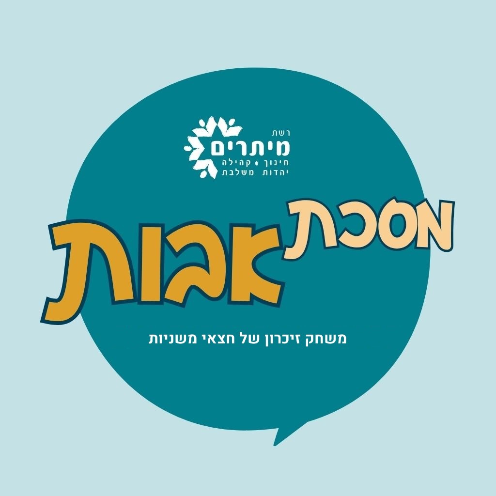 אבות: זוגות תואמים