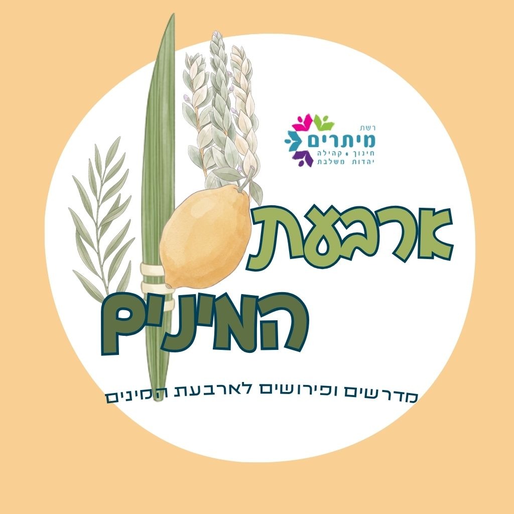 ארבעת המינים
