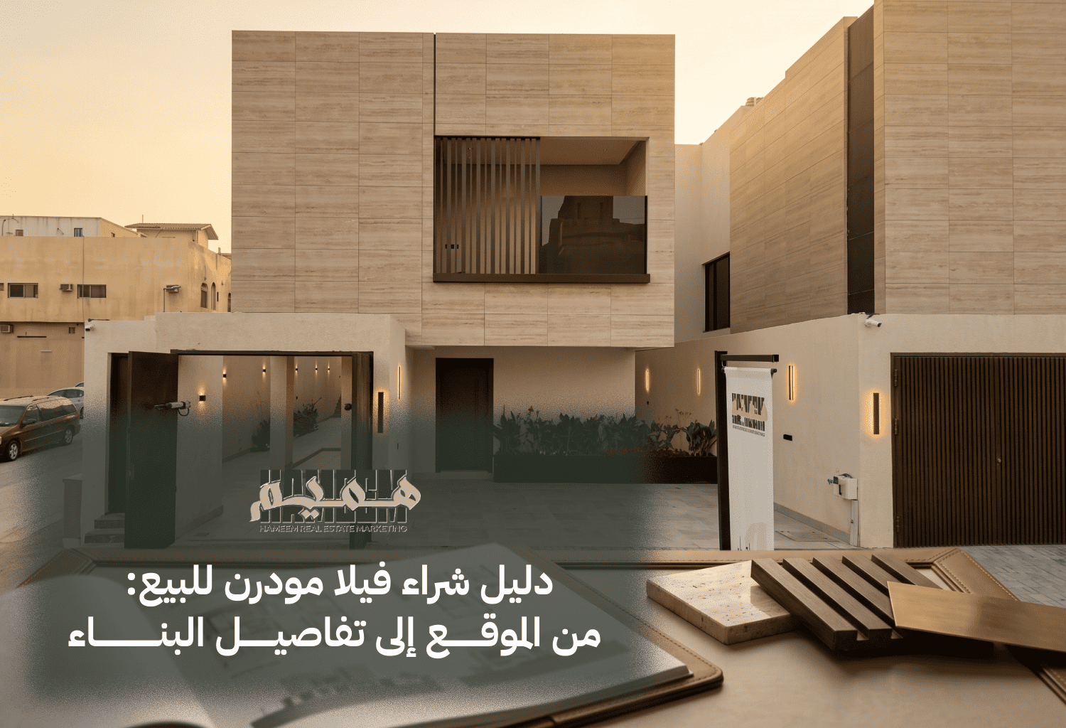 دليل شراء فيلا مودرن للبيع: من الموقع إلى تفاصيل البناء