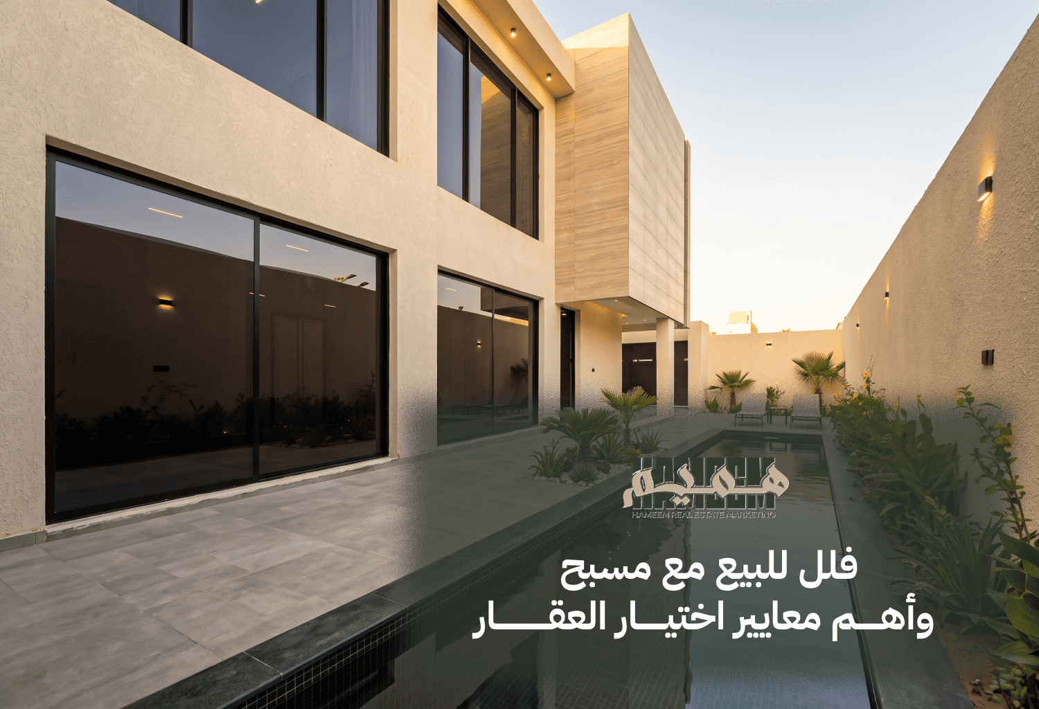 فلل للبيع مع مسبح وأهم معايير اختيار العقار 