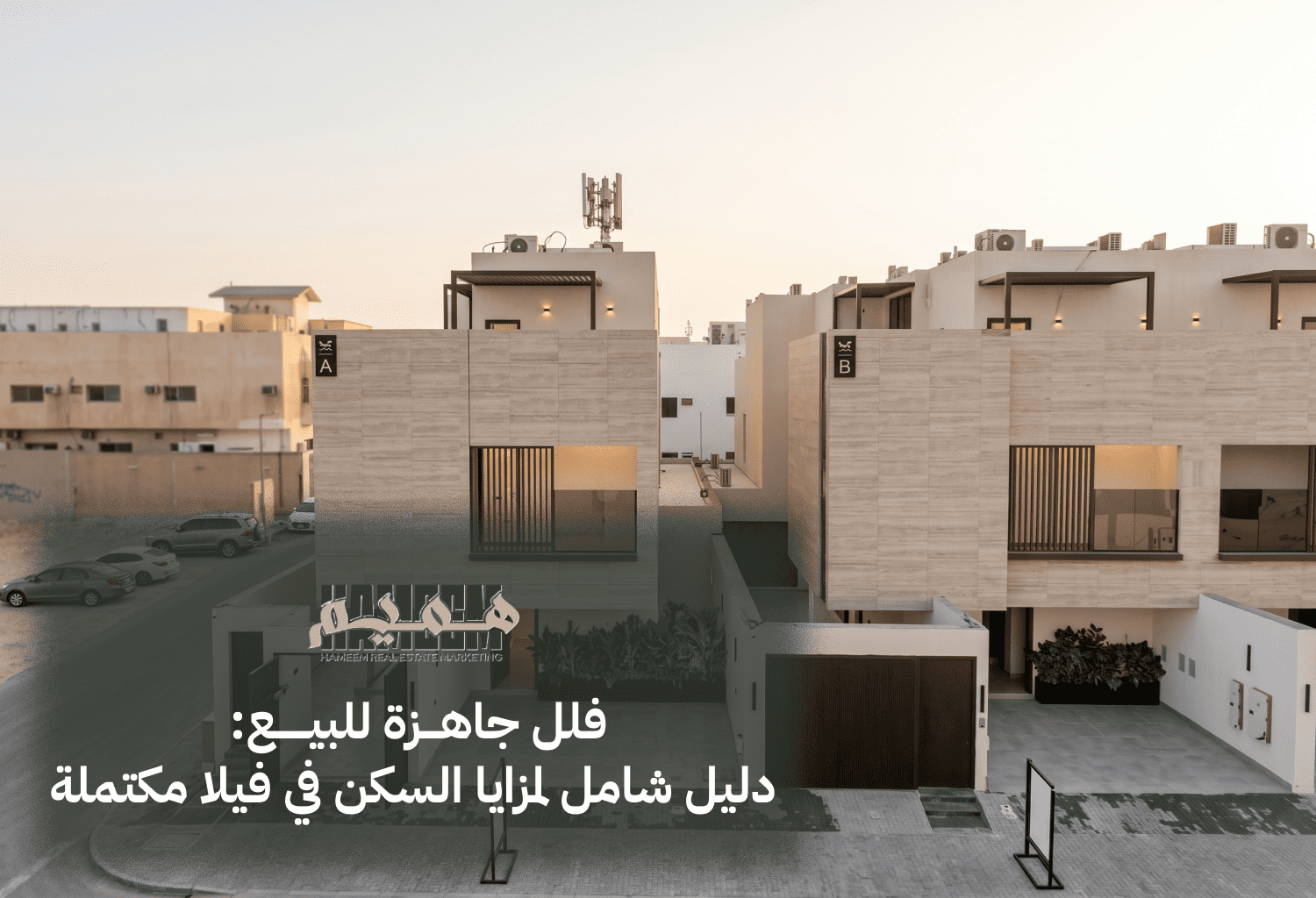 فلل جاهزة للبيع: دليل شامل لمزايا السكن في فيلا مكتملة