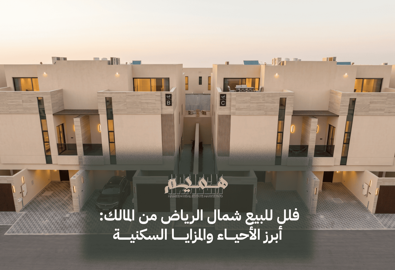 فلل للبيع شمال الرياض من المالك: أبرز الأحياء والمزايا السكنية