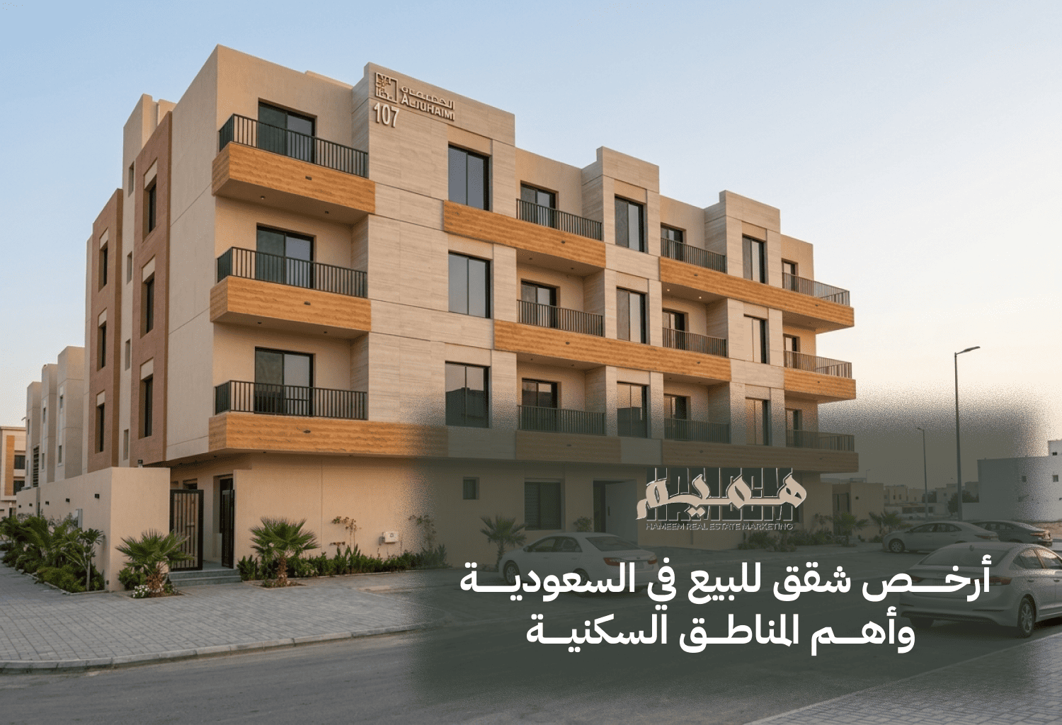 أرخص شقق للبيع في السعودية وأهم المناطق السكنية
