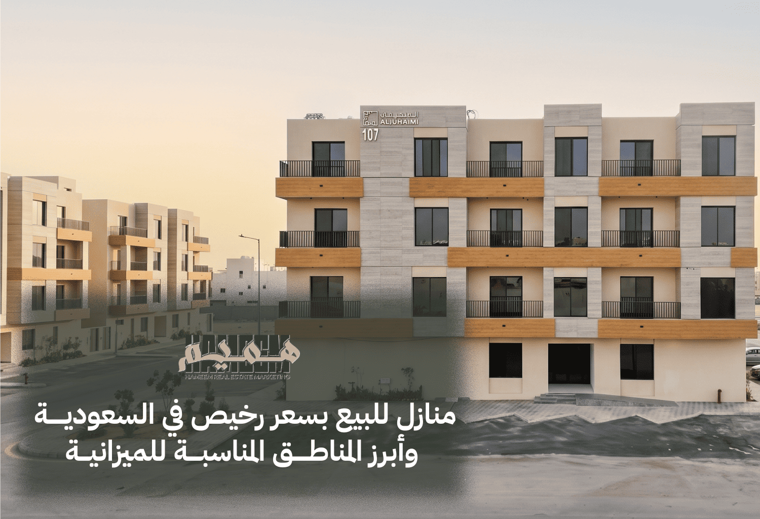 منازل للبيع بسعر رخيص في السعودية وأبرز المناطق المناسبة للميزانية