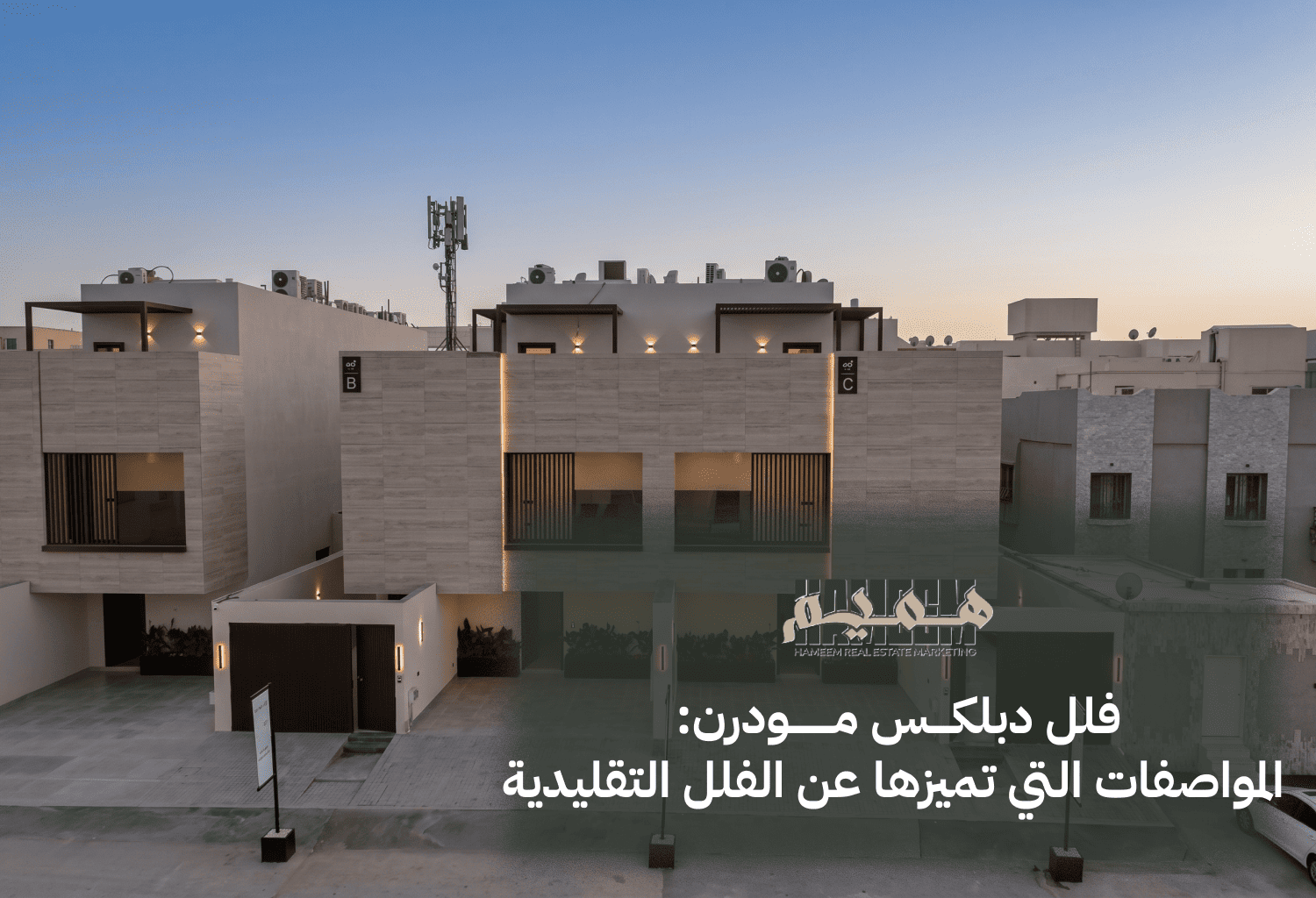 فلل دبلكس مودرن