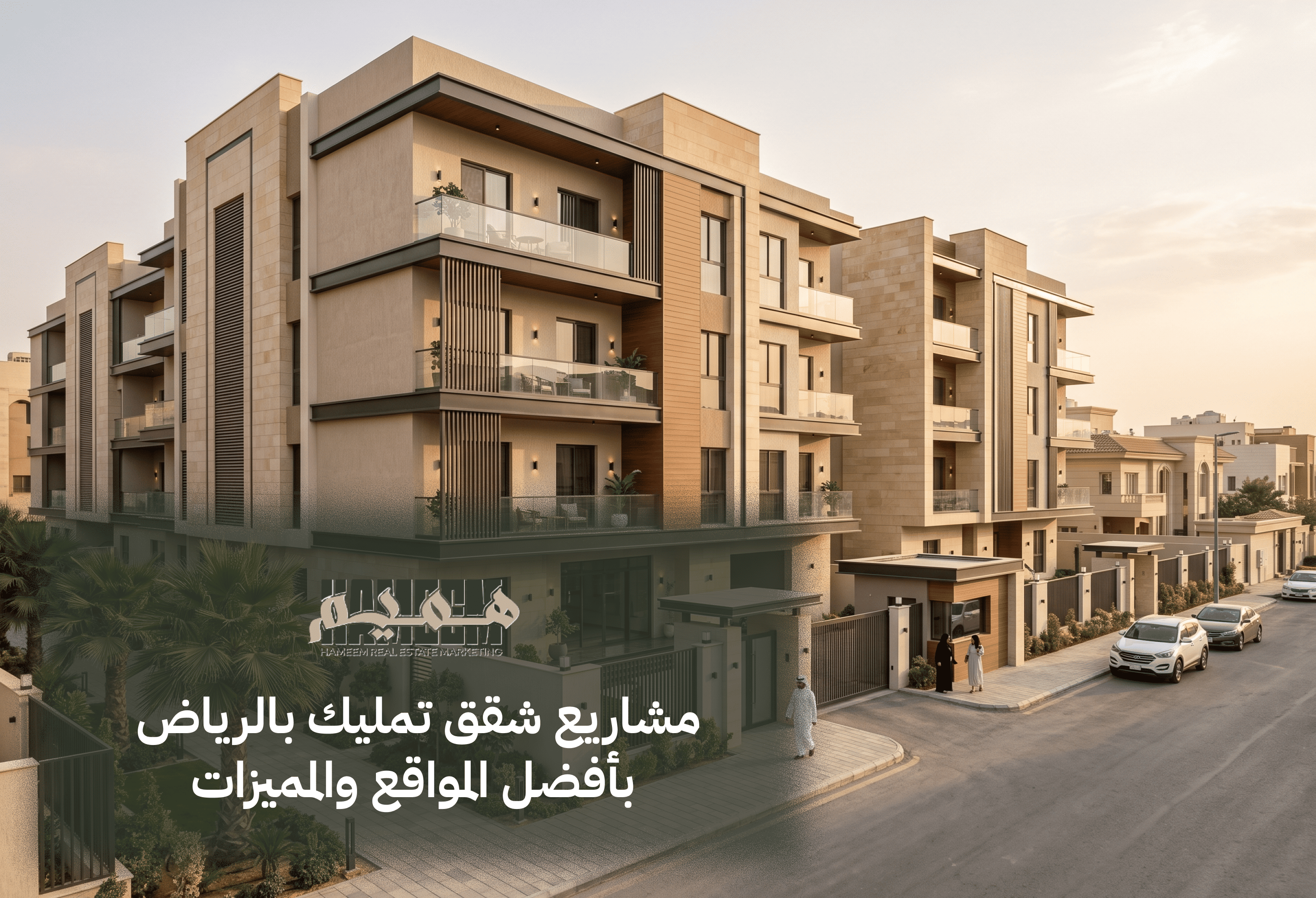 مشاريع شقق تمليك بالرياض