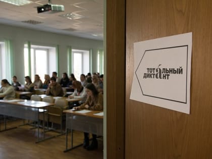 «Тотальный диктант» в Марий Эл будут писать на семи площадках