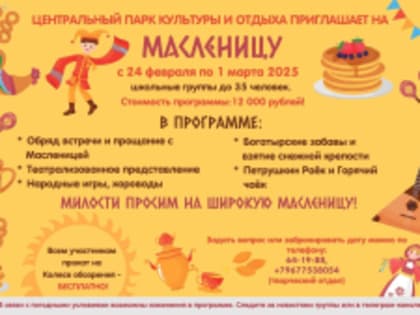 Центральный парк культуры г.Йошкар-Олаприглашает на масленицу с 24 февраля по 1 марта 2025 в Масленичный городок, который расположен в городке аттракционов, на фольклорный час груп