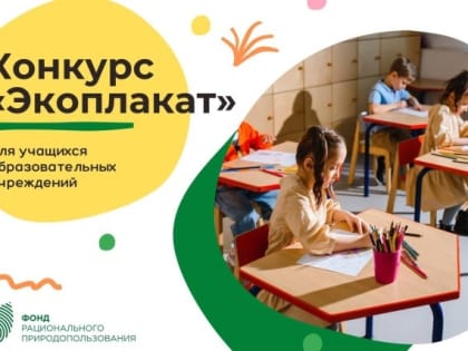 Школьники Марий Эл посоревнуются на конкурсе экологического плаката