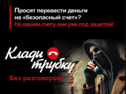 Клади трубку без разговоров!