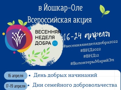 С 16 по 24 апреля в городе Йошкар-Ола пройдет Весенняя неделя добра 