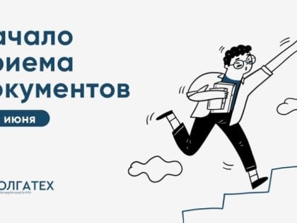 В Волгатехе дан старт приемной кампании!