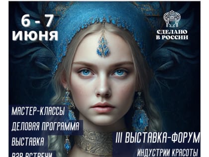 Главное событие индустрии красоты: выставка-форум «Сделано в России Beauty» пройдет уже в июне 2023 года