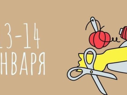 13 и 14 января в Йошкар-Оле пройдет раздача ткани для творчества