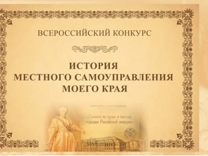 VII Всероссийский конкурс «История местного самоуправления моего края»