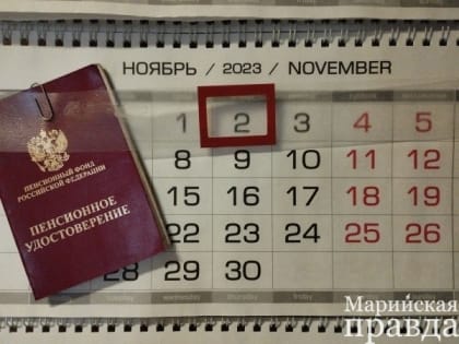 По закону / В Марий Эл 2 ноября начнется досрочная выплата пенсий